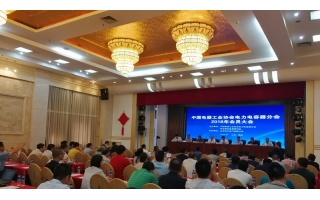 由哈大電氣協(xié)辦的電力電容器2018年會(huì)員大會(huì)在煙臺(tái)順利召開