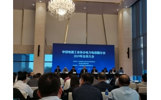 哈大電氣應(yīng)邀參加電力電容器分會2019年會員大會